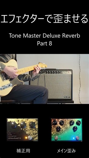 Tone Master Deluxe Reverb × Handmade Effects Part8