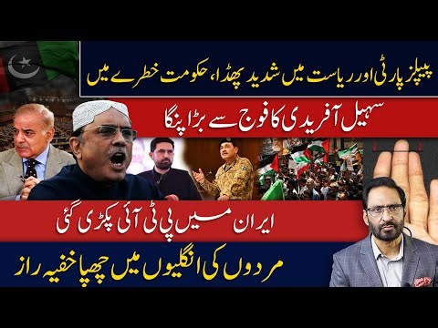 PPP vs The State | Sohail Afridi’s Clash With establishment | Iran–US Crisis