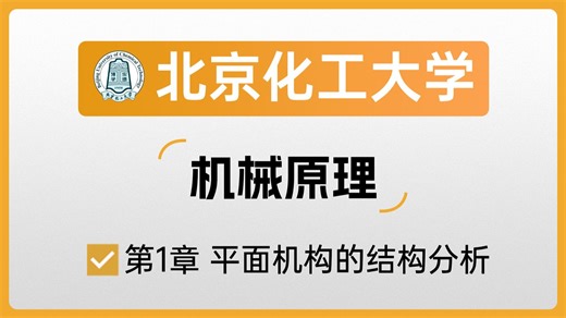 26畅研北京化工大学 机械原理 第1章 平面机构的结构分析 北化考研 机电学院 机械复试 830