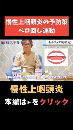 【慢性上咽頭炎】セルフケアを大公開!!ベロ回し編#Bスポット #耳鼻科 #慢性上咽頭炎 #病気解説