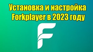Установка и настройка Forkplayer в 2023 году | WoWMooN.RU | Дзен