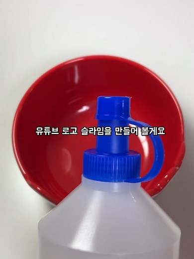 9 유튜브 슬라임 만들기asmr shrots slime slimeasmr satisfying youtube 유튜브 슬라임 슬라임만들기 만들기 슬라임asmr 쇼츠