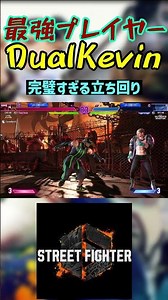 SF6 DUAL KEVIN's Flawless Neutral #streetfighter #sf6