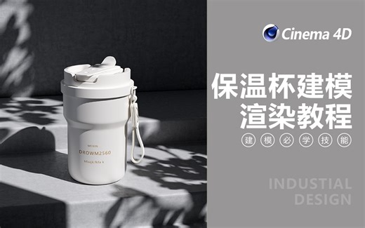 C4D保温杯建模渲染教程