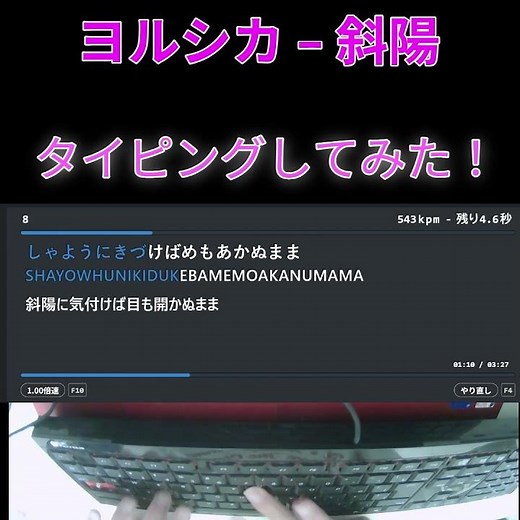 【歌詞タイピング】超乱打！ 斜陽 タイピングしてみた！ #タイピング #ヨシルカ #斜陽 #僕の心のヤバイやつ #歌詞タイピング #僕ヤバ