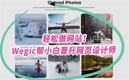 轻松做网站！Wegic帮小白晋升网页设计师