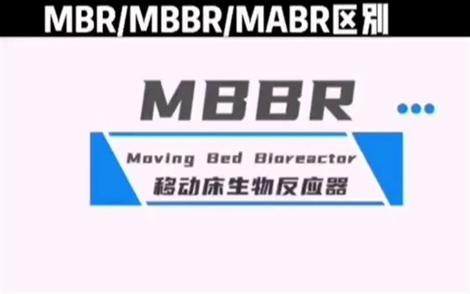 MBR-MBBR-MABR工艺区别