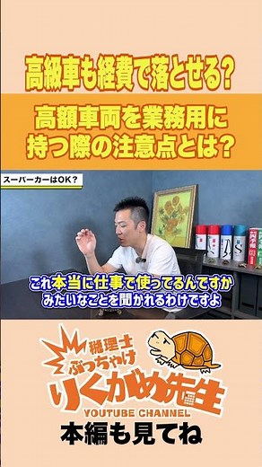 【税理士が警告】その車、経費で落とせません！絶対に知っておくべき3つのルール【現役税理士が税についてわかりやすく発信🔥】#税理士 #節税 #税金 #経費 #経営