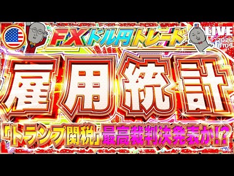 【FXライブ】決戦！米雇用統計！トランプ関税、最高裁判決発表か！？ドル円、どこまで上がる！？ ドル円トレード配信