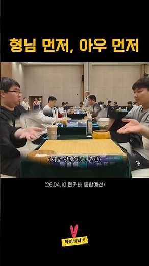 형님 먼저, 아우 먼저