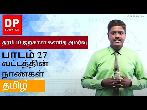 பாடம் 27 - வட்டத்தின் நாண்கள் | தரம் 10 இற்கான கணித அமர்வு #DPEducation #Grade11Maths #Circle