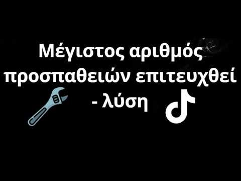 Πώς να διορθώσετε το σφάλμα Μέγιστος αριθμός προσπαθειών επιτευχθεί στο TikTok - Λύση
