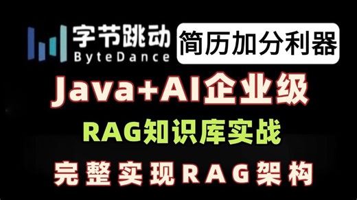 程序员简历加分利器！Java AI企业级RAG知识库实战！完整实现RAG架构，附源码和项目部署文档！