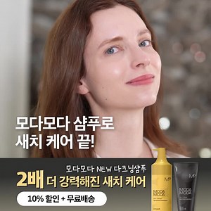 👩: "모다모다 쓰고 귀찮은 염색 끊었어요" 💛이정재 PICK! 화제의 모다모다샴푸 💛2배 더 빠르고, 강력해진 신제품! 😎매일 3분 샴푸하고 신세계를 경험해보세요! 💌 카카오톡 플친 추가 시 3,000원 할인! 🔥 지금 10% 할인 무료배송 중! | 모다모다 modamoda