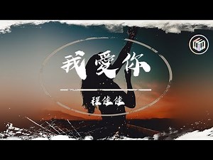 程佳佳Cover - 我愛你【完整版&動態歌詞】【原唱：盧廣仲】「曾經在我眼前 卻又消失不見」♪