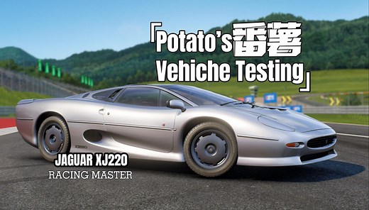 巅峰极速（RacingMaster）性能组捷豹XJ220深度试驾&分享——“惊艳时刻”