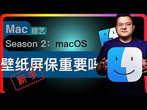 S2E16【macOS】用屏保学英文？Mac 新手快速自定义参考：换壁纸屏保｜看看你熟悉的东西有没有没留意落下的