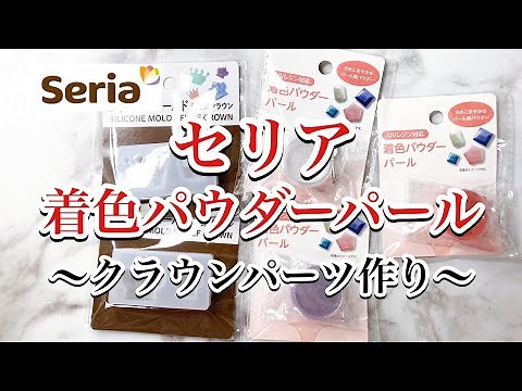 【レジン】どんな色合いなのかな？！セリアのクラウンモールドと着色パウダーパールで３パターンパーツ作りしてみた/resin/レジン作り方/レジンアクセサリー/ハンドメイド/セリア/百均レジン