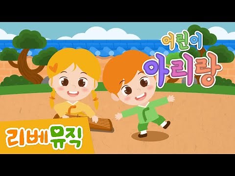 [유아 동요] 어린이 아리랑(9월: '세계 속의 우리나라' 누리과정 생활 주제곡)