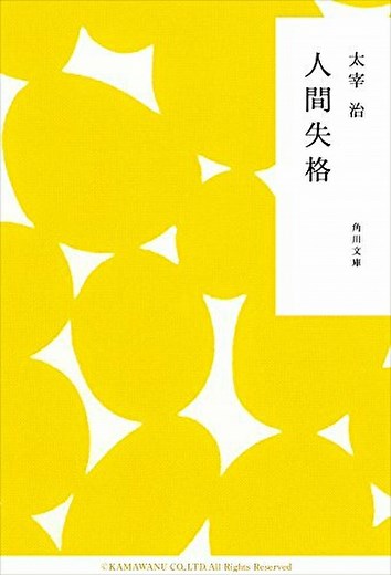 太宰治『人間失格』徹底ネタバレ解説！あらすじから結末まで！｜よなよな書房