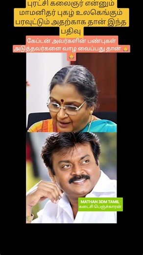 புரட்சி கலைஞர் என்னும் மாமனிதர் புகழ் உலகெங்கும் பரவுட்டும் அதற்காக தான் இந்த பதிவு நன்றி இவன் 🙏🙏🙏🙏🔥