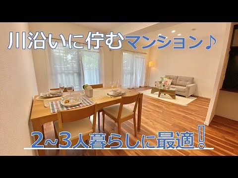 川沿いに佇むリノベ済みマンション！南東向きのLDK、バルコニーで日当たりよいよい♪