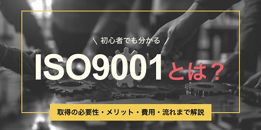 ISO9001とは？取得の必要性・メリット・費用・流れまで解説 | ISO9001 運用･更新 コラム | 認証パートナー