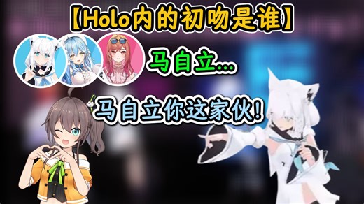 好狐、菈米、莉莉华在Holo的初吻全被那个女人给夺走了！【白上吹雪×雪花菈米×一条莉莉华×儒烏風亭螺钿】【hololive中字精华】