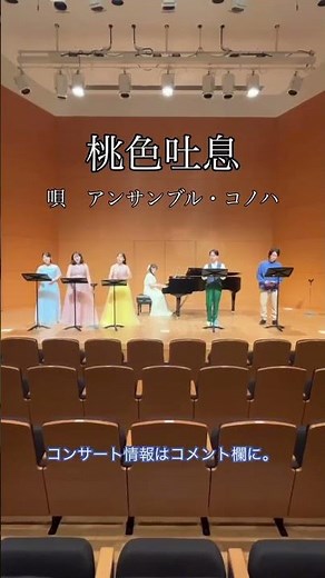 アンサンブル・コノハ『桃色吐息』