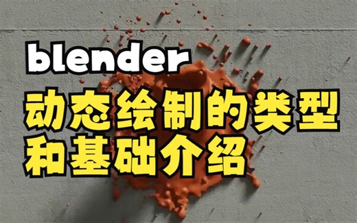2.blender动态绘制的类型和基础介绍--中文教程