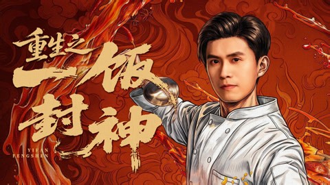 重生之一饭封神 第28集
