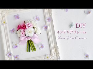 【DIY】簡単可愛い壁飾り、ブーケフレームの作り方。壁掛けフレームアレンジ。造花・アーティフィシャルフラワーで作るハンドメイドインテリアフラワー 、お部屋のディスプレイに。Floral Frame