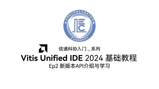 Vitis Unified IDE 2024入门教程Ep2-新版API介绍和自带例程食用方法