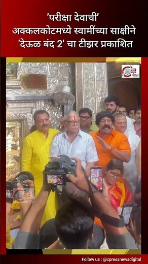 देऊळ बंद 2 Official Teaser OUT 😱 | आता परीक्षा देवाची | Pravin Tarde | 21 May 2026