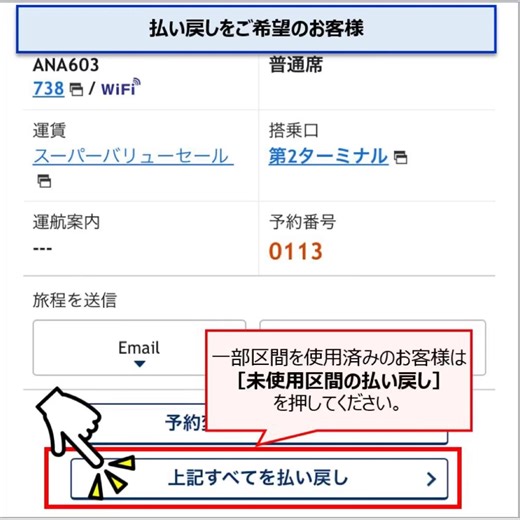 ＜ANA国内線＞ 悪天候に伴う航空券の取り扱いについて 2026年3月4日東京（羽田）空港を発着する便の航空券につきましては、悪天候の影響に伴い、遅延や欠航とならない場合でも、 手数料なく搭乗予定便の変更（振替）および払い戻しを承ります。 振り替え/払い戻しをご希望の際には、ANAウェブサイトよりお手続きいただけます。 https://www.ana.co.jp/ref_weather_guide_emm/ ※「ANA SUPER VALUE」などの割引運賃につきましてもお手続きいただけます。 操作手順： ①上記URLから［ANAウェブサイト（手続きはこちら）］を押下 ②出発日 [日本国内線（2026年5月18日までの搭乗分）]を選択しご搭乗予定便を検索 ※搭乗者名は名→姓の順でご入力ください。 ③・ANA便への変更（振り替え）：【予約詳細】画面上部［振替手続きへ］を押下 ・払い戻し：【予約詳細】画面中ほど［上記すべてを払い戻し］もしくは［未使用区間の払い戻し］を押下 ※本ご案内は今般の悪天候に伴う航空券のお取り扱い方法です。 | ANA.Japan