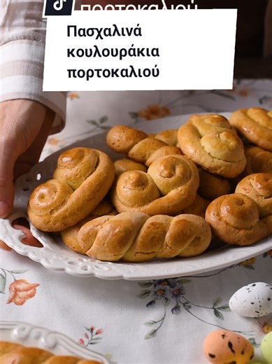 Αφράτα, μυρωδάτα και πεντανόστιμα πασχαλινά κουλουράκια! Τα κουλουράκια της μαμάς, τραγανά απέξω και αφράτα στο εσωτερικό τους. Αν τα δοκιμάσεις, θα τα φτιάχνεις κάθε χρόνο! ΥΛΙΚΑ για 30 κουλουράκια 🔹200γρ ζάχαρη κρυσταλλική 🔹2 αυγά σε θερμοκρασία δωματίου 🔹125γρ βούτυρο αγελαδινό σε θερμοκρασία δωματίου 🔹50ml γάλα (προτίμησε πλήρες) 🔹50ml χυμό πορτοκαλιού 🔹Ξύσμα από 1 ακέρωτο πορτοκάλι 🔹600γρ αλεύρι γ.ο.χ. κοσκινισμένο (θα χρειαστεί λίγο παραπάνω έως ότου η ζύμη να μην κολλάει στα χέρια,