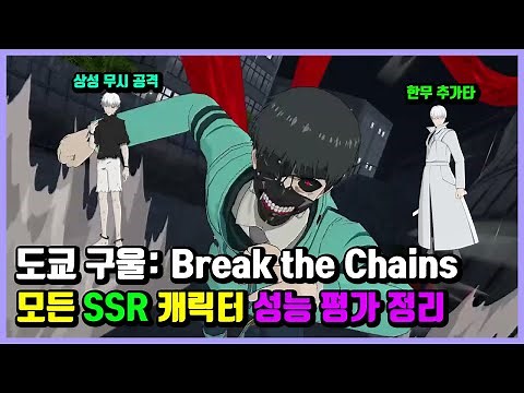 [도쿄 구울: Break the Chains] 모든 캐릭터 티어,성능 정리