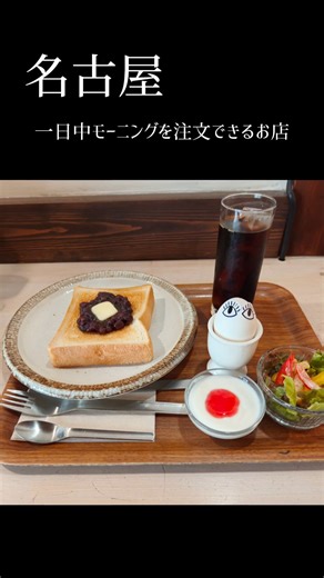 【一日中モーニング】名古屋駅から歩いて行けるモーニング#喫茶モーニング#名古屋カフェ