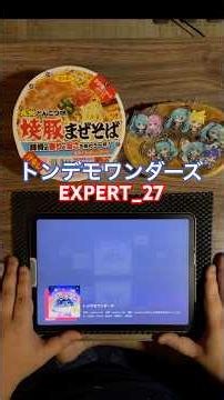 トンデモワンダーズ【EXPERT_27】「TONDEMO-WONDERZ」#プロセカプレイ動画 #プロセカ #世界計畫 #projectsekaicolorfulstage #音ゲー配信