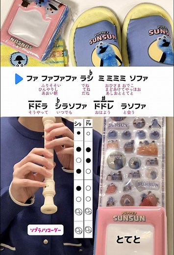 パペットスンスンとソプラノリコーダーの魅力