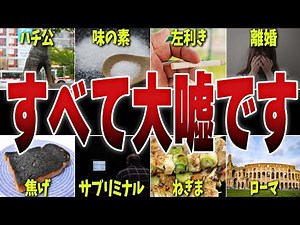 [Huh?] 10 Big Lies and Facts That Don't Actually Exist