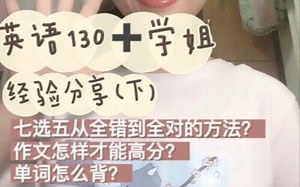 英语130 学姐的经验分享（下）七选五从全错到全对的方法？作文怎样写才能高分？单词怎么背？