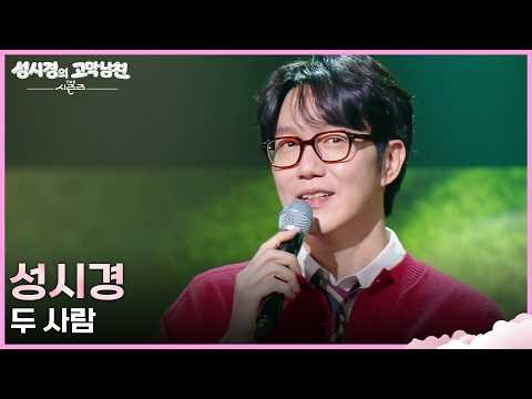 성시경 - 두 사람 [더 시즌즈-성시경의 고막남친] | KBS 260424 방송