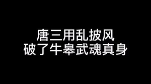 牛皋小看唐三 吃了个闷亏