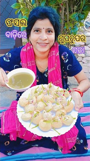 ଫସଲ ବାଡିରେ ଗୁପଚୁପ ର ମଜା #shorts