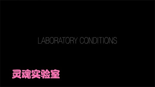 最新科幻短片《灵魂实验室》完整超清版