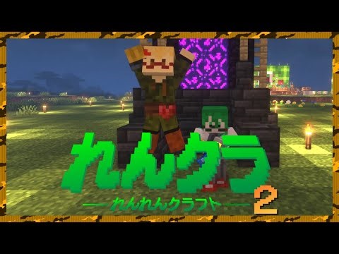 【マインクラフト】『#れんれんクラフト2 5日目』【コラボ】