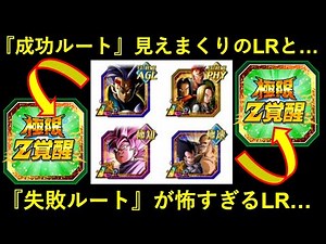 【ドッカンバトル】『伝説降臨LR極限』成功の波に乗れそうなLRと…乗れなさそうなLR…？