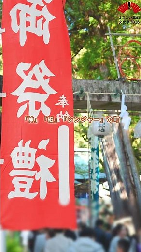 「神」「紙」「ジンジャー」の町、いの町を楽しむイベント #よさこい高知文化祭 #高知県