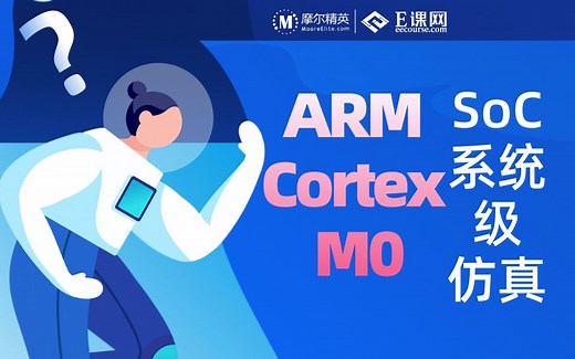 基于ARM Cortex M0的SoC系统级仿真流程实践